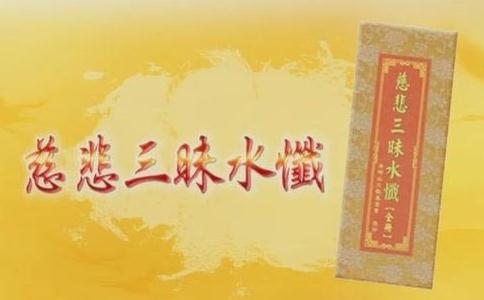 三昧水懺的典故