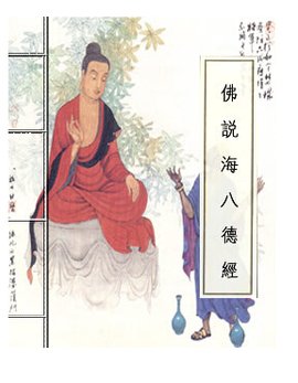佛說海八德經