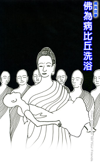 佛為病比丘洗浴