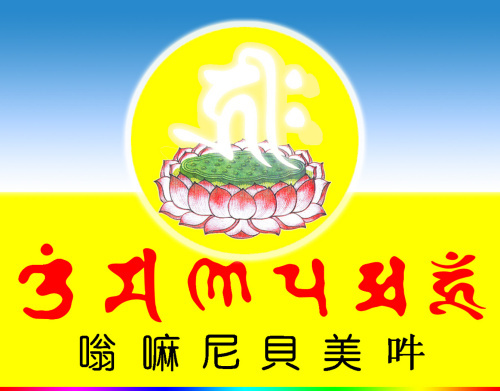 持誦《六字大明咒》的感應事跡