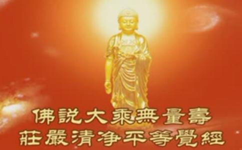 無量壽經的作用