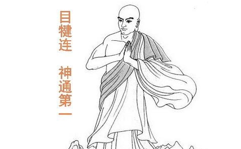 目犍連的神通是怎麼修的？為什麼可以修成神通第一？