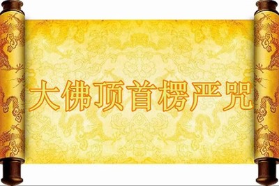 嘗試背誦《楞嚴咒》的體會