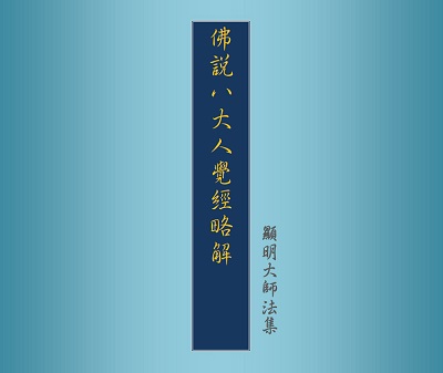 蕅益大師：八大人覺經略解