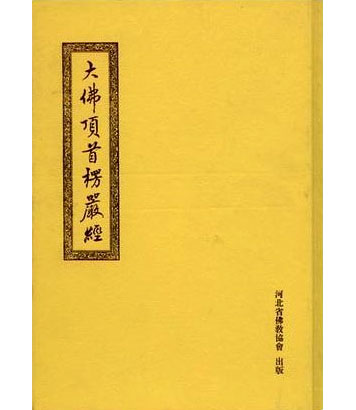 凡夫可以學楞嚴經嗎